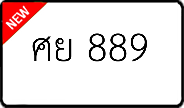 ศย 889